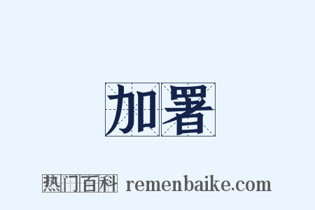 加署是什么意思的图片